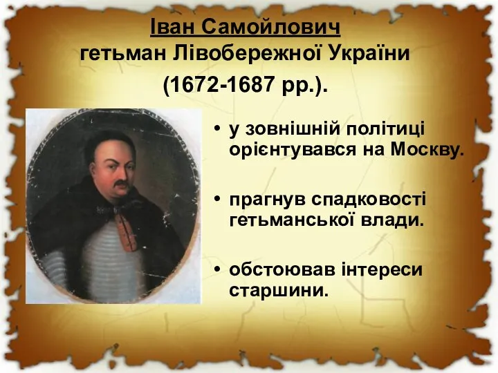 Іван Самойлович гетьман Лівобережної України (1672-1687 рр.). у зовнішній політиці орiєнтувався на