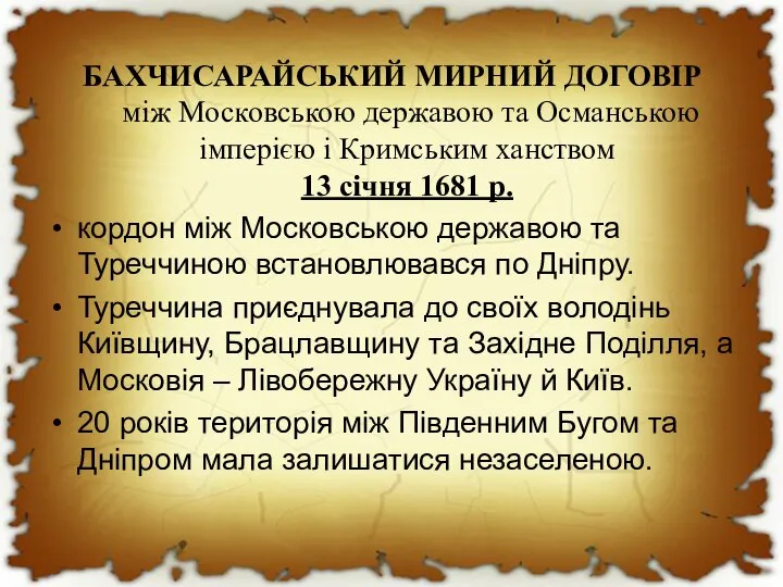 БАХЧИСАРАЙСЬКИЙ МИРНИЙ ДОГОВІР мiж Московською державою та Османською імперією і Кримським ханством