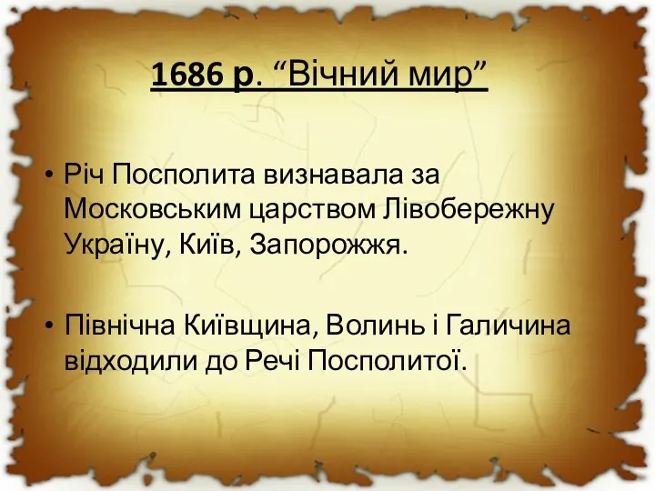 1686 р. “Вічний мир” Річ Посполита визнавала за Московським царством Лівобережну Україну,