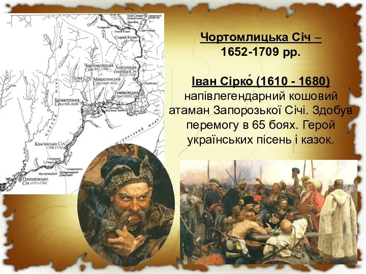 Чортомлицька Січ – 1652-1709 рр. Іван Сірко́ (1610 - 1680) напівлегендарний кошовий
