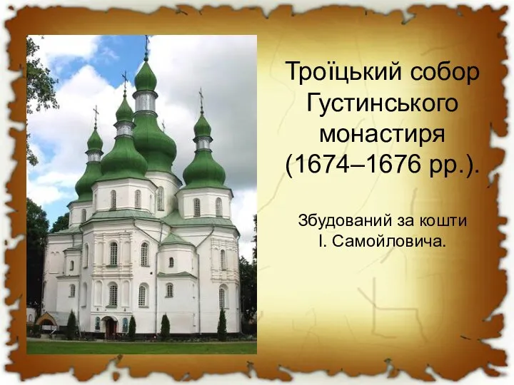 Троїцький собор Густинського монастиря (1674–1676 рр.). Збудований за кошти І. Самойловича.