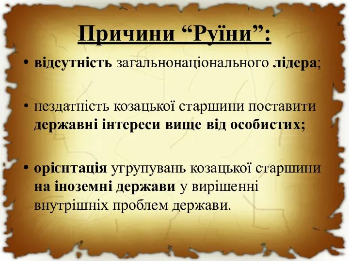 Причини “Руїни”: відсутність загальнонаціонального лідера; нездатність козацької старшини поставити державні інтереси вище