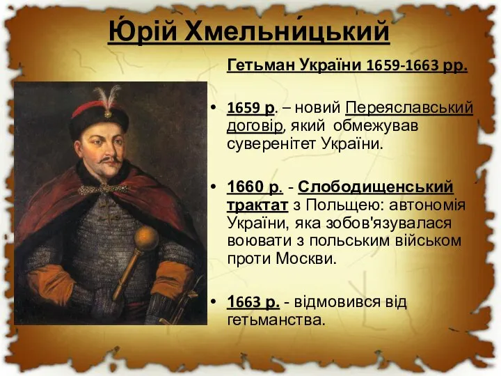 Ю́рій Хмельни́цький Гетьман України 1659-1663 рр. 1659 р. – новий Переяславський договір,