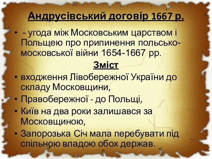 Андрусівський договір 1667 р. - угода між Московським царством і Польщею про