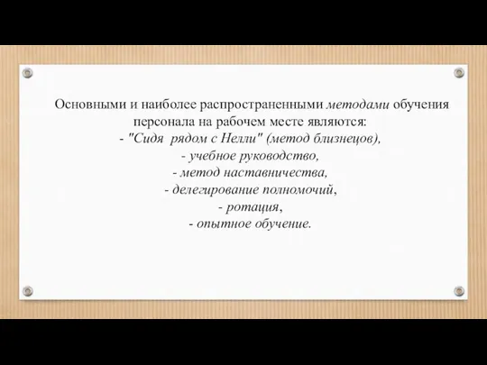 Основными и наиболее распространенными методами обучения персонала на рабочем месте являются: -