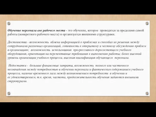 Обучение персонала вне рабочего места - это обучение, которое проводится за пределами