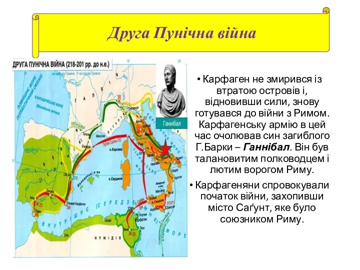 Друга Пунічна війна Карфаген не змирився із втратою островів і, відновивши сили,