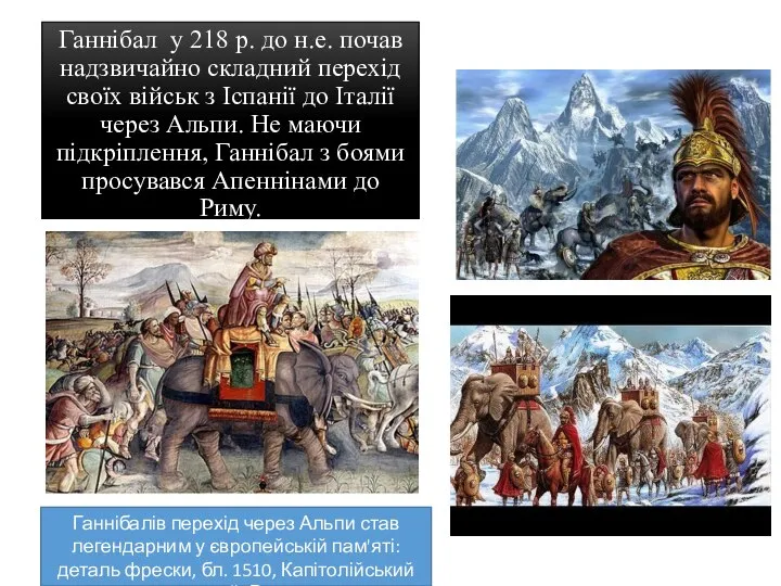 Ганнібал у 218 р. до н.е. почав надзвичайно складний перехід своїх військ