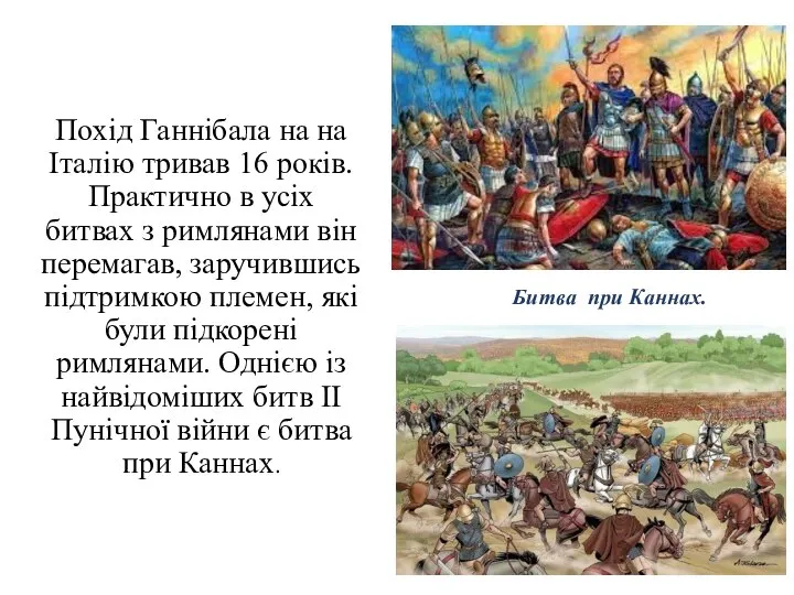 Похід Ганнібала на на Італію тривав 16 років. Практично в усіх битвах