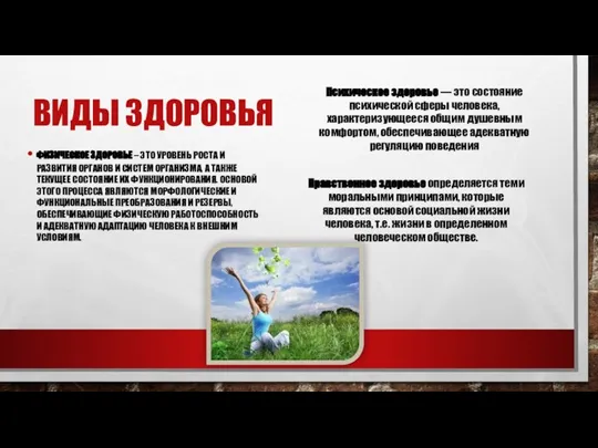 ВИДЫ ЗДОРОВЬЯ ФИЗИЧЕСКОЕ ЗДОРОВЬЕ – ЭТО УРОВЕНЬ РОСТА И РАЗВИТИЯ ОРГАНОВ И