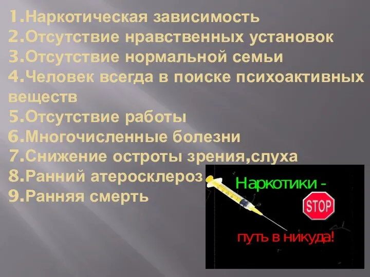 1.Наркотическая зависимость 2.Отсутствие нравственных установок 3.Отсутствие нормальной семьи 4.Человек всегда в поиске