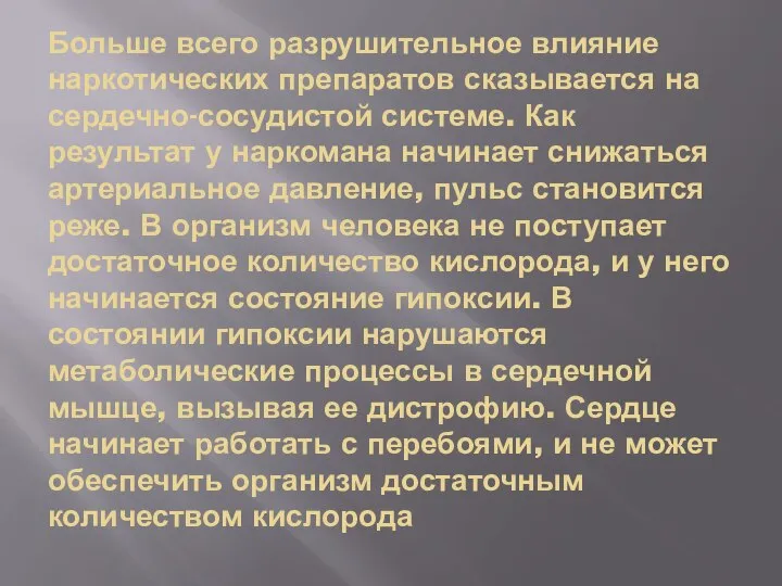 Больше всего разрушительное влияние наркотических препаратов сказывается на сердечно-сосудистой системе. Как результат