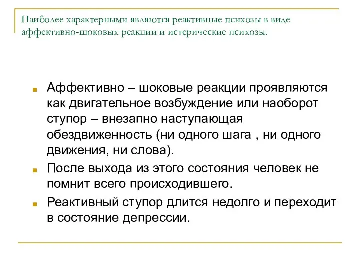 Наиболее характерными являются реактивные психозы в виде аффективно-шоковых реакции и истерические психозы.