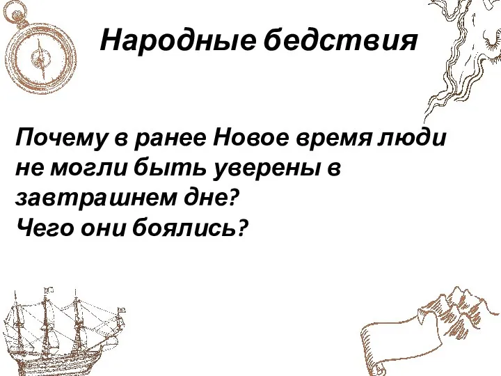 Народные бедствия Почему в ранее Новое время люди не могли быть уверены