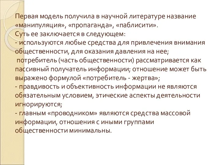 Первая модель получила в научной литературе название «манипуляция», «пропаганда», «паблисити». Суть ее