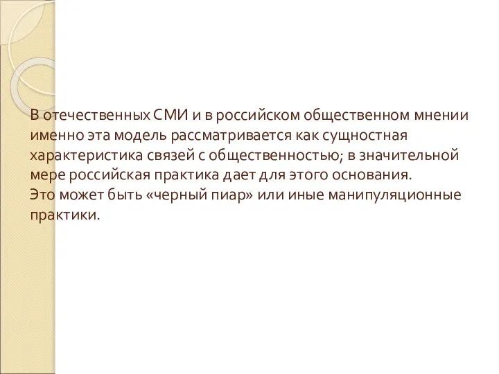 В отечественных СМИ и в российском общественном мнении именно эта модель рассматривается