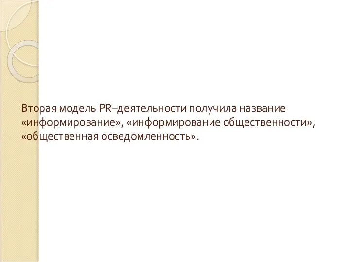 Вторая модель PR–деятельности получила название «информирование», «информирование общественности», «общественная осведомленность».