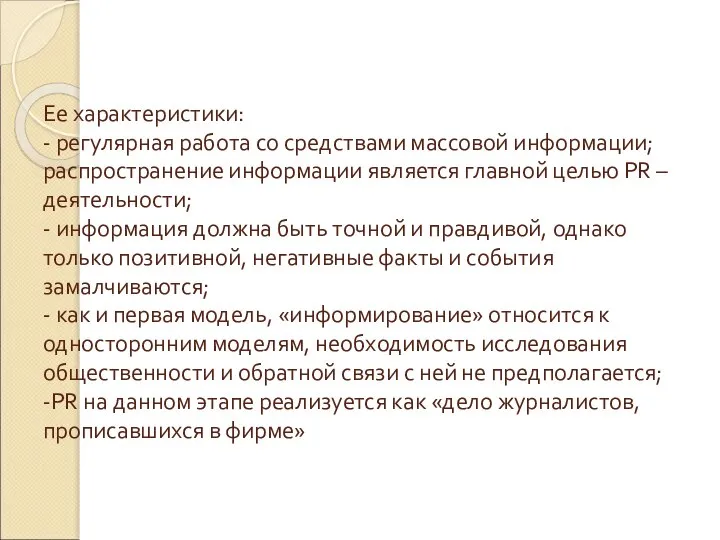 Ее характеристики: - регулярная работа со средствами массовой информации; распространение информации является