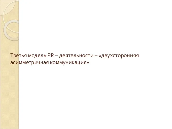 Третья модель PR – деятельности – «двухсторонняя асимметричная коммуникация»