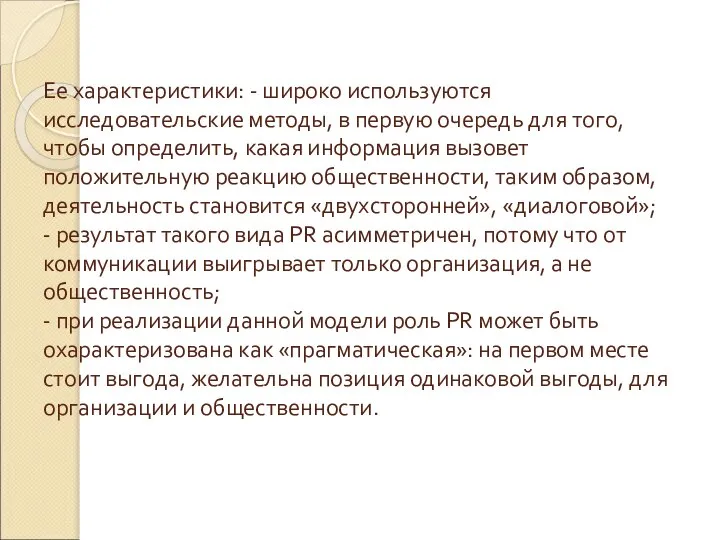 Ее характеристики: - широко используются исследовательские методы, в первую очередь для того,