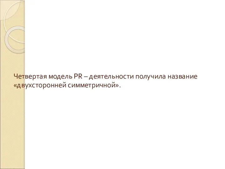 Четвертая модель PR – деятельности получила название «двухсторонней симметричной».