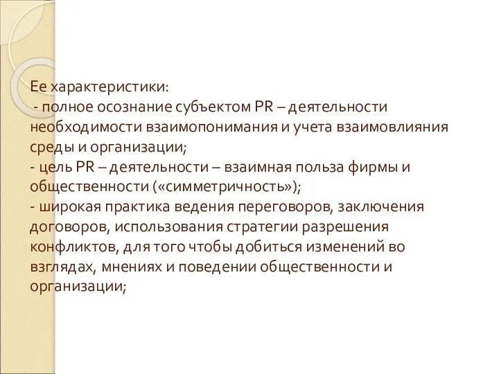 Ее характеристики: - полное осознание субъектом PR – деятельности необходимости взаимопонимания и