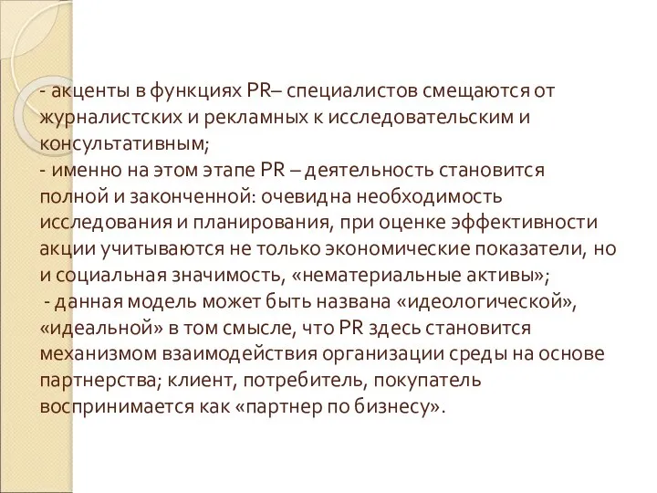 - акценты в функциях PR– специалистов смещаются от журналистских и рекламных к