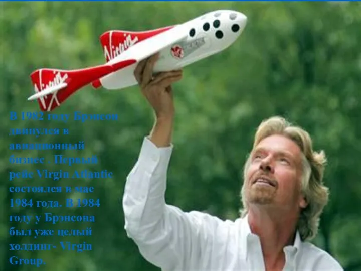 В 1982 году Брэнсон двинулся в авиационный бизнес . Первый рейс Virgin
