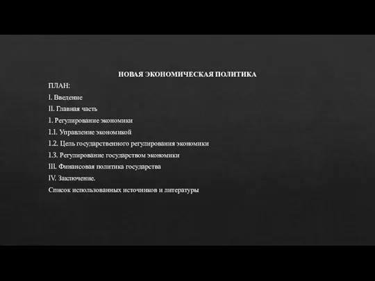 НОВАЯ ЭКОНОМИЧЕСКАЯ ПОЛИТИКА ПЛАН: I. Введение II. Главная часть 1. Регулирование экономики