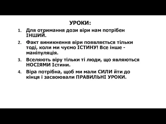 УРОКИ: Для отримання дози віри нам потрібен ІНШИЙ. Факт виникнення віри появляється