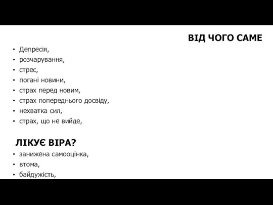 ВІД ЧОГО САМЕ Депресія, розчарування, стрес, погані новини, страх перед новим, страх