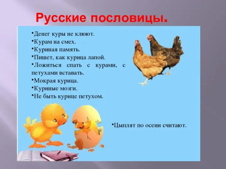 Русские пословицы.