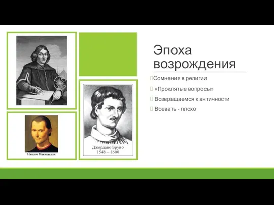 Эпоха возрождения Сомнения в религии «Проклятые вопросы» Возвращаемся к античности Воевать - плохо