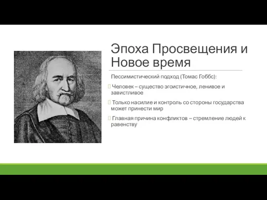 Эпоха Просвещения и Новое время Пессимистический подход (Томас Гоббс): Человек – существо