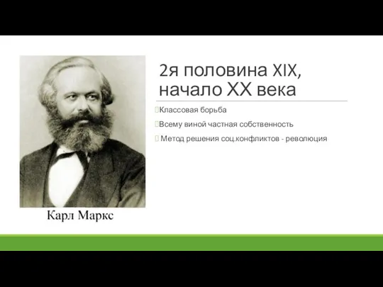 2я половина XIX, начало ХХ века Классовая борьба Всему виной частная собственность