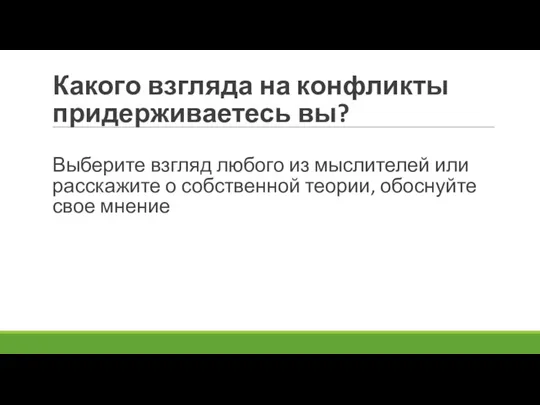 Какого взгляда на конфликты придерживаетесь вы? Выберите взгляд любого из мыслителей или