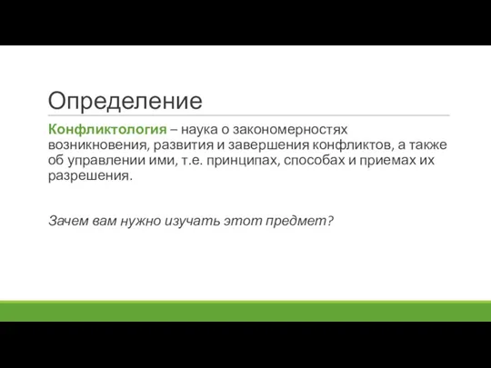 Определение Конфликтология – наука о закономерностях возникновения, развития и завершения конфликтов, а