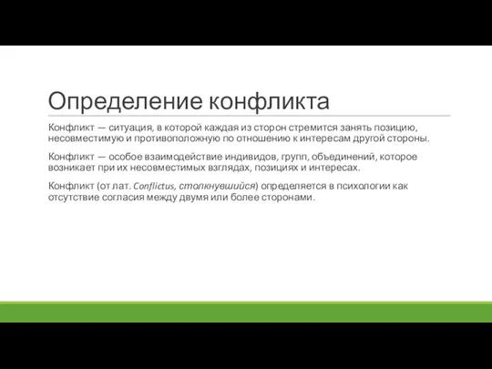 Определение конфликта Конфликт — ситуация, в которой каждая из сторон стремится занять