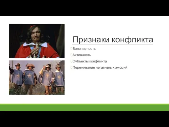 Признаки конфликта Биполярность Активность Субъекты конфликта Переживание негативных эмоций