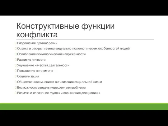 Конструктивные функции конфликта Разрешение противоречий Оценка и раскрытие индивидуально-психологических особенностей людей Ослабление