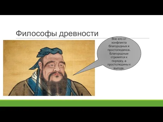 Философы древности Все зло от конфликта благородных и простолюдинов. Благородные стремятся к