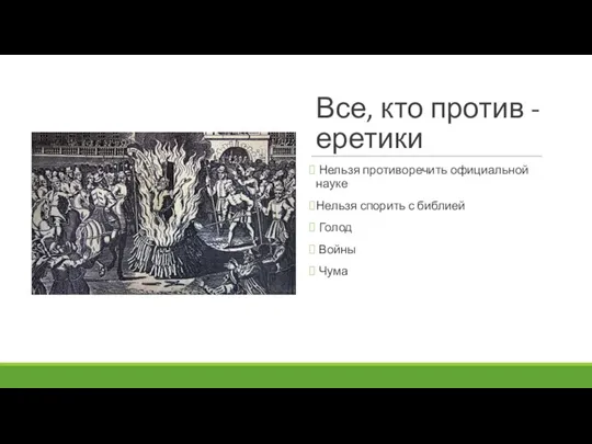 Все, кто против - еретики Нельзя противоречить официальной науке Нельзя спорить с библией Голод Войны Чума