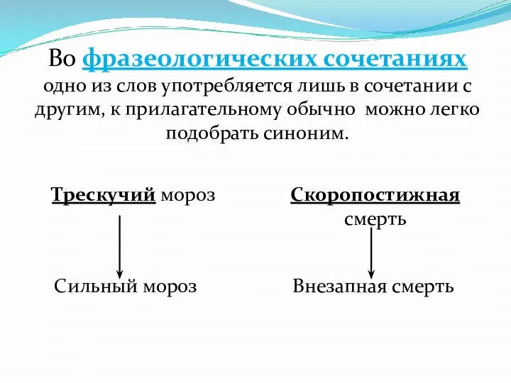 Во фразеологических сочетаниях одно из слов употребляется лишь в сочетании с другим,