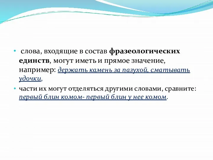 слова, входящие в состав фразеологических единств, могут иметь и прямое значение, например: