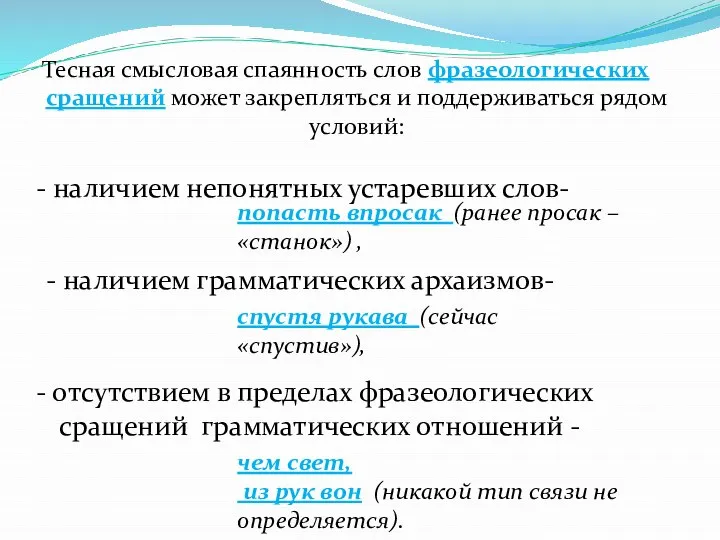 Тесная смысловая спаянность слов фразеологических сращений может закрепляться и поддерживаться рядом условий: