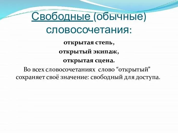 открытая степь, открытый экипаж, открытая сцена. Во всех словосочетаниях слово “открытый” сохраняет