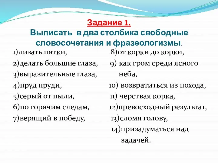 Задание 1. Выписать в два столбика свободные словосочетания и фразеологизмы. 1)лизать пятки,