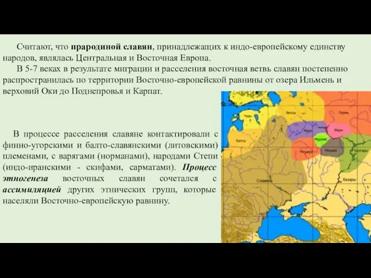 Считают, что прародиной славян, принадлежащих к индо-европейскому единству народов, являлась Центральная и