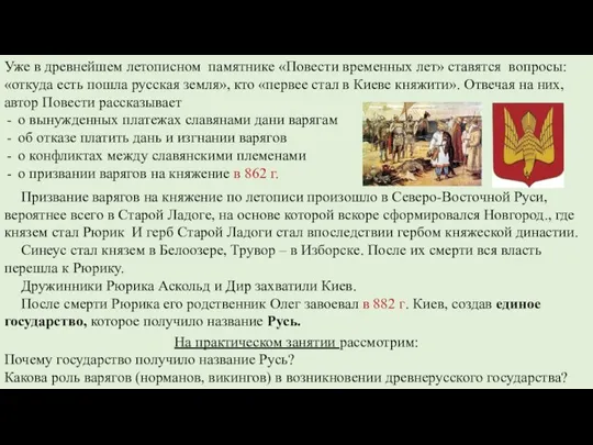 Уже в древнейшем летописном памятнике «Повести временных лет» ставятся вопросы: «откуда есть