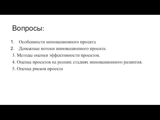 Вопросы: Особенности инновационного проекта Денежные потоки инновационного проекта. 3. Методы оценки эффективности